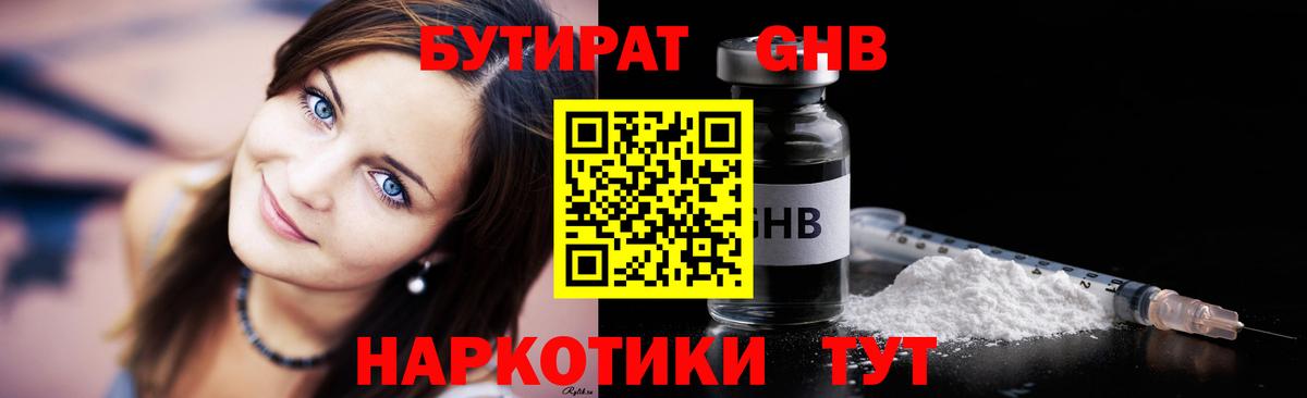 БУТИРАТ GHB  Вход с VPN  Мыски 