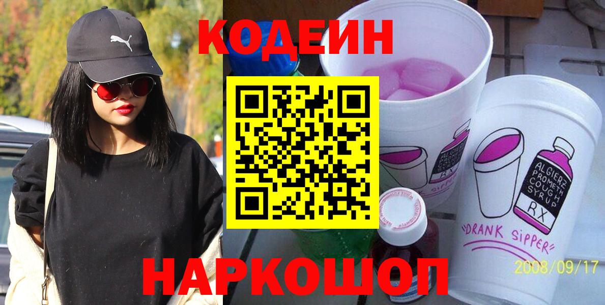 Мыски  Codein напиток Lean (лин)  Вход с VPN  Кодеиновый сироп Lean Purple Drank 